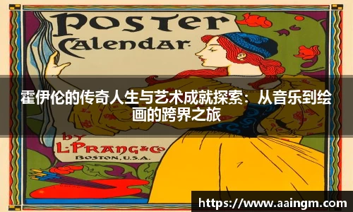 意昂体育霍伊伦的传奇人生与艺术成就探索：从音乐到绘画的跨界之旅