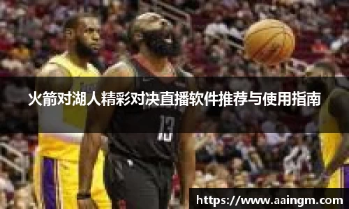 意昂体育火箭对湖人精彩对决直播软件推荐与使用指南