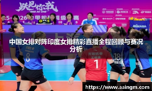 意昂体育中国女排对阵印度女排精彩直播全程回顾与赛况分析