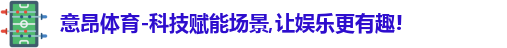 意昂体育